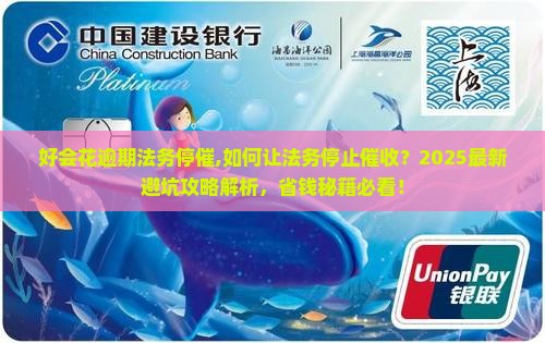 好会花逾期法务停催