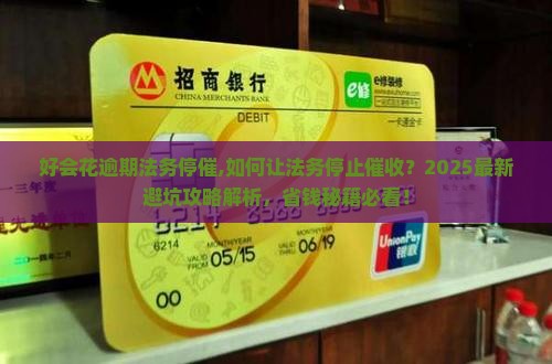 好会花逾期法务停催