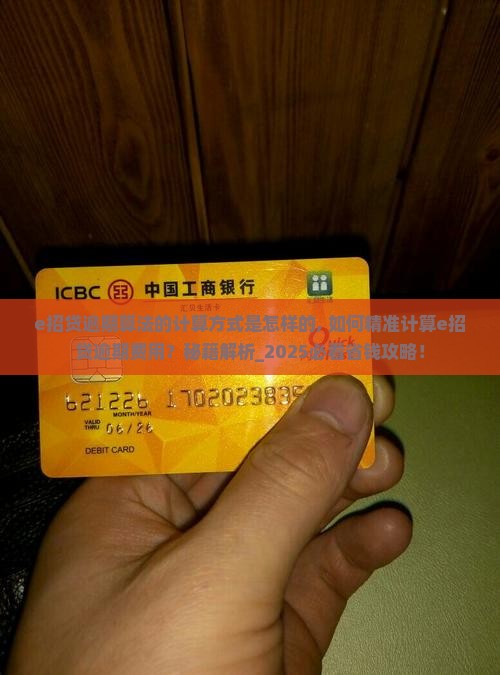 e招贷逾期算法的计算方式是怎样的