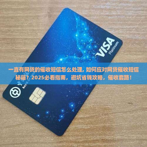 一直有网贷的催收短信怎么处理