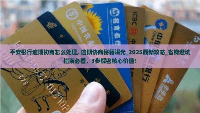 平安银行逾期协商怎么处理