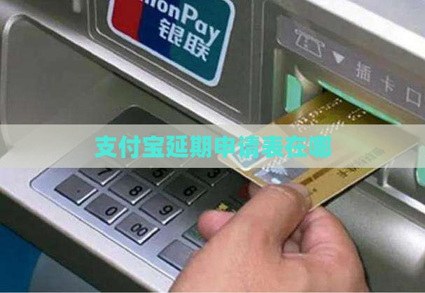 支付宝延期申请表在哪下载
