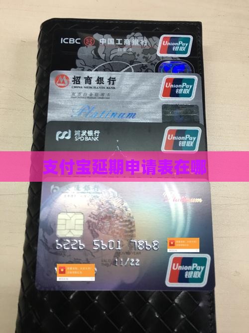 支付宝延期申请表在哪下载