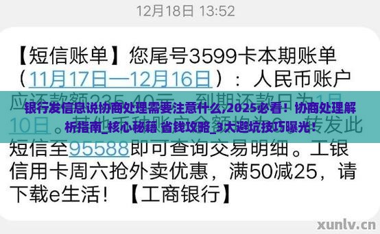 银行发信息说协商处理需要注意什么