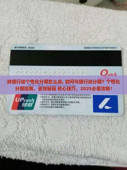 找银行谈个性化分期怎么谈