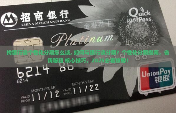 找银行谈个性化分期怎么谈