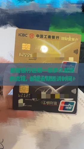 邮储银行逾期一般多久起诉的流程