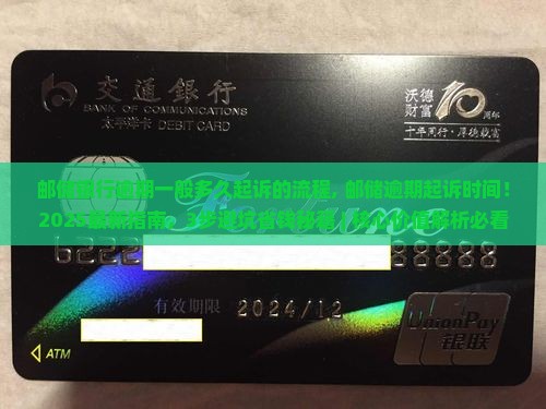 邮储银行逾期一般多久起诉的流程