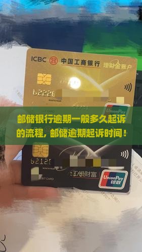 邮储银行逾期一般多久起诉的流程