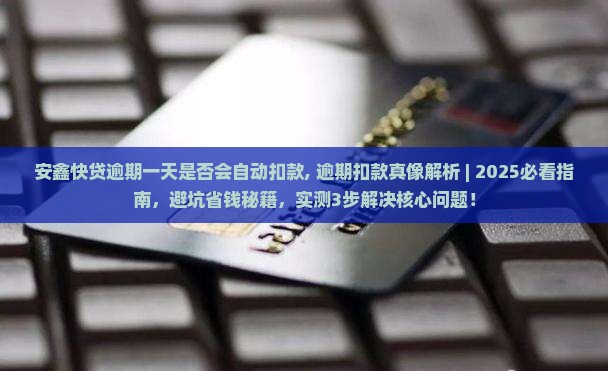 安鑫快贷逾期一天是否会自动扣款