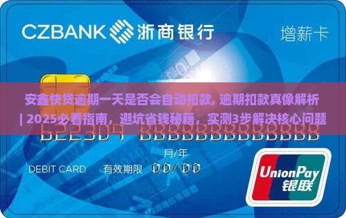 安鑫快贷逾期一天是否会自动扣款