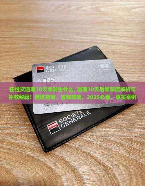 任性贷逾期10天会发生什么
