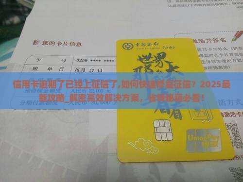 信用卡逾期了已经上征信了