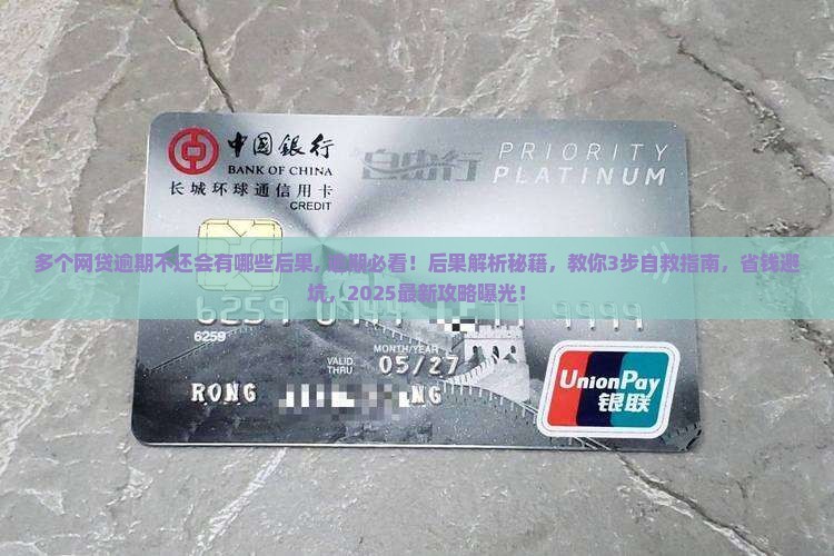 多个网贷逾期不还会有哪些后果