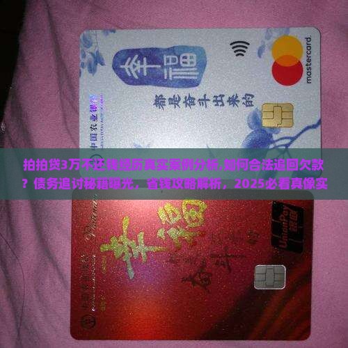 拍拍贷3万不还钱经历真实案例分析