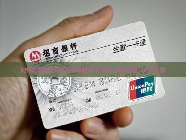 如何处理捷信欠六百会被起诉吗问题