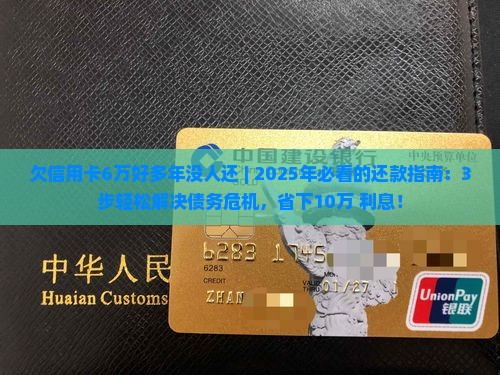欠信用卡6万好多年没人还