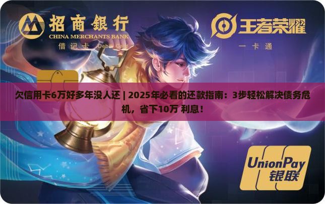 欠信用卡6万好多年没人还