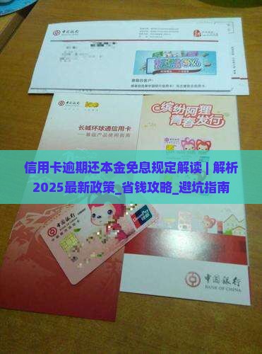 信用卡逾期还本金免息规定解读