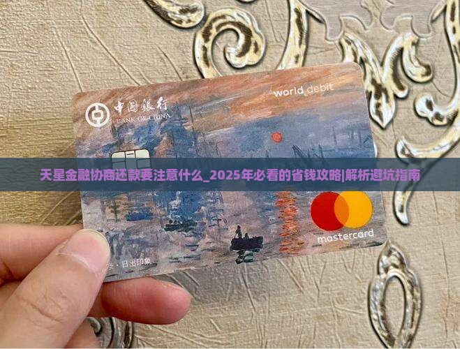 天星金融协商还款要注意什么 天星金融协商还款要注意什么