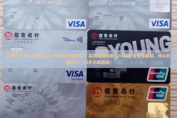 信用卡欠款1年说要上门