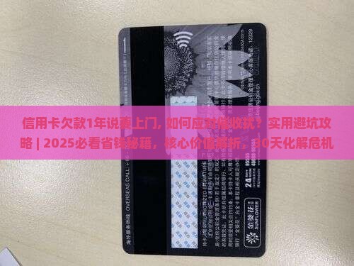 信用卡欠款1年说要上门