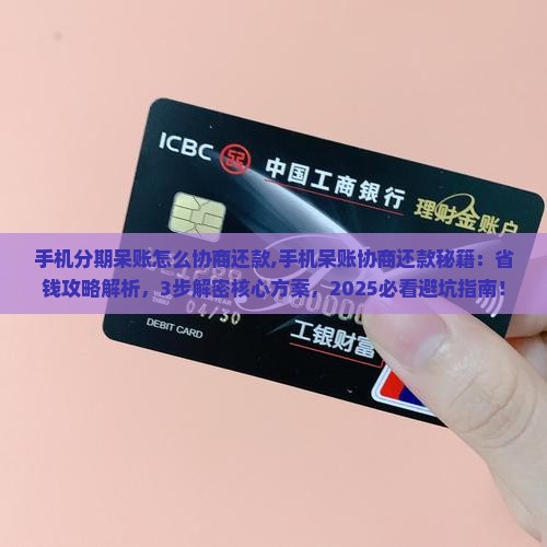 手机分期呆账怎么协商还款 手机分期呆账怎么协商还款