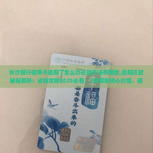 长沙银行信用卡逾期了怎么办还款方法有哪些