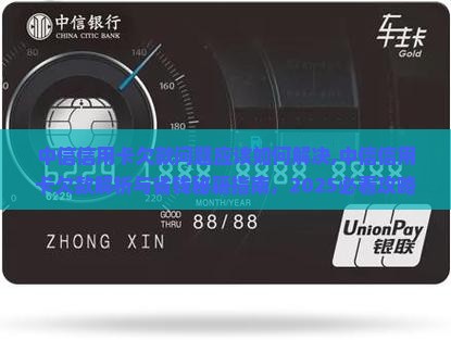 中信信用卡欠款问题应该如何解决