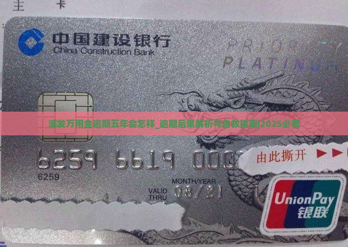 浦发万用金逾期五年会怎样 浦发万用金逾期五年会怎样