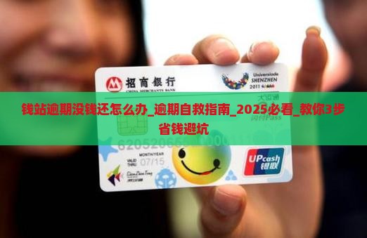 钱站逾期没钱还怎么办