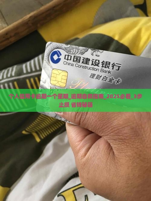 个人信用卡逾期一个星期