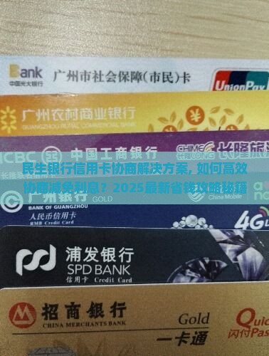 民生银行信用卡协商解决方案