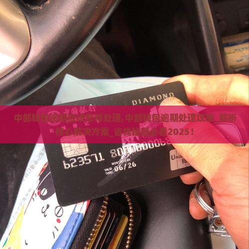 中邮钱包逾期应该怎样处理 中邮钱包逾期应该怎样处理