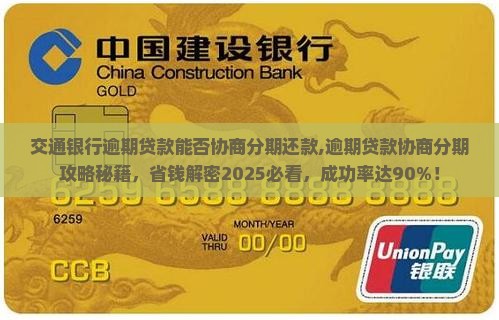 交通银行逾期贷款能否协商分期还款