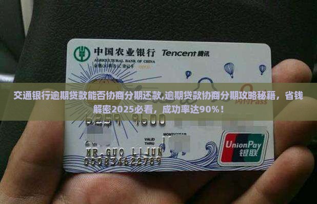 交通银行逾期贷款能否协商分期还款