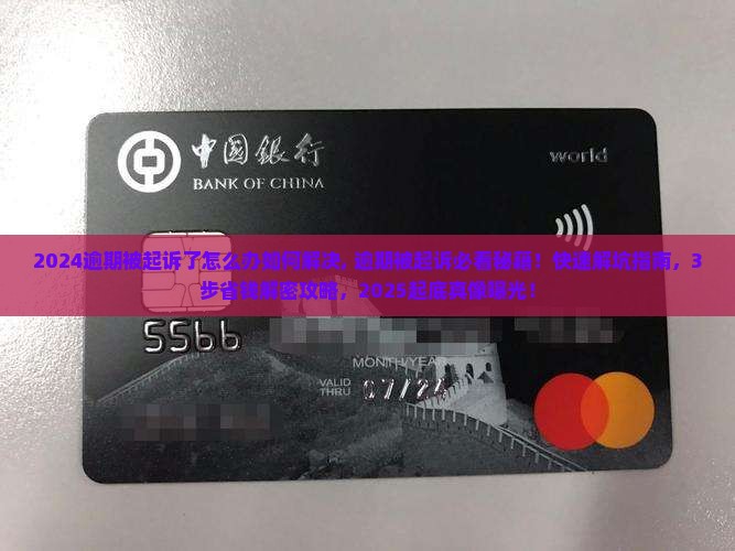 2024逾期被起诉了怎么办如何解决 2024逾期被起诉了怎么办如何解决