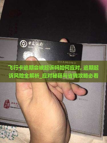 飞行卡逾期会被起诉吗如何应对