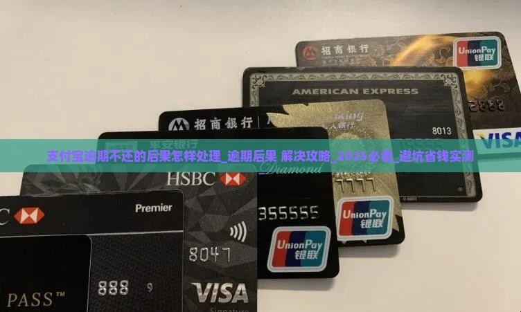 支付宝逾期不还的后果怎样处理