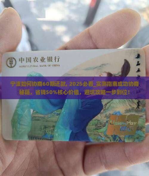 宁波如何协商60期还款