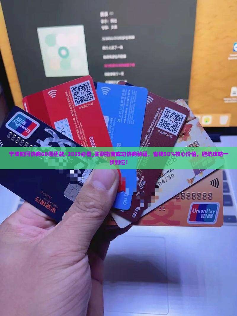 宁波如何协商60期还款
