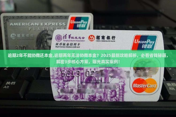 逾期2年不能协商还本金