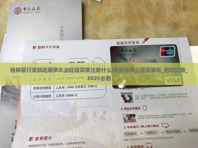 桂林银行贷款逾期多久上征信需要注意什么