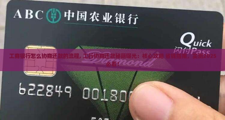 工商银行怎么协商还款的流程