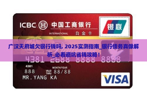 广汉天府城欠银行钱吗