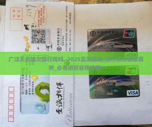 广汉天府城欠银行钱吗