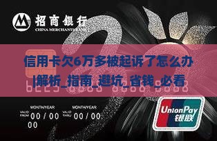 信用卡欠6万多被起诉了怎么办应该找律师吗