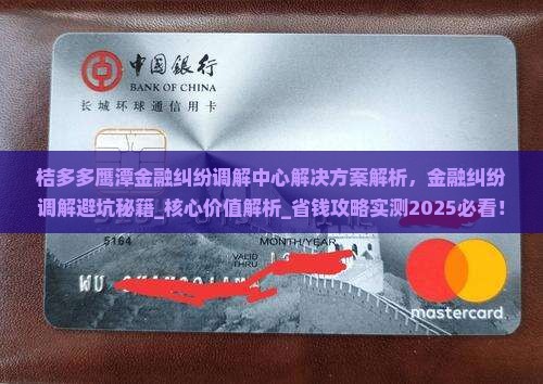 桔多多鹰潭金融纠纷调解中心解决方案解析