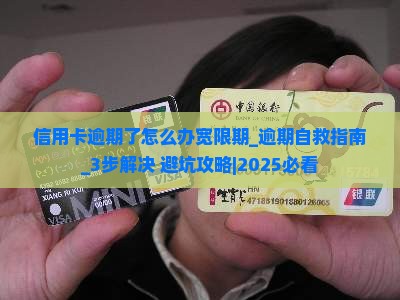 信用卡逾期了怎么办宽限期 信用卡逾期了怎么办宽限期