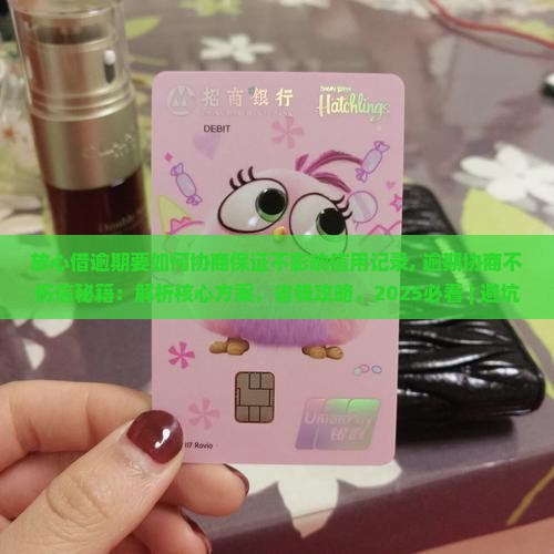 放心借逾期要如何协商保证不影响信用记录